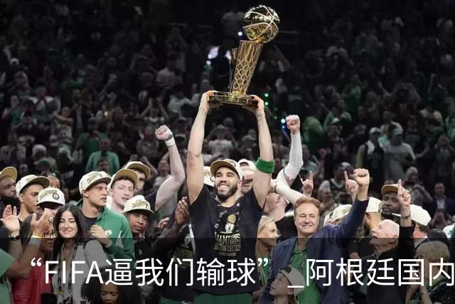 “FIFA逼我们输球” 阿根廷国内疯传阴谋论！超6万人请愿要求重赛