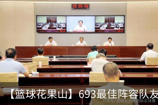 【篮球花果山】693最佳阵容队友多，就算抱大腿？