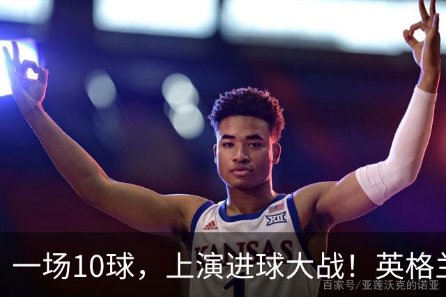 一场10球，上演进球大战！英格兰6比4战胜法国，拿到世界杯季军，萨卡帽子戏法，姆巴佩双响，冲击金靴！