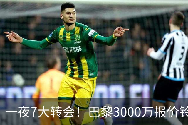 一夜7大转会！巴黎3000万报价铃木彩艳，尤文签下两大锋线强援！