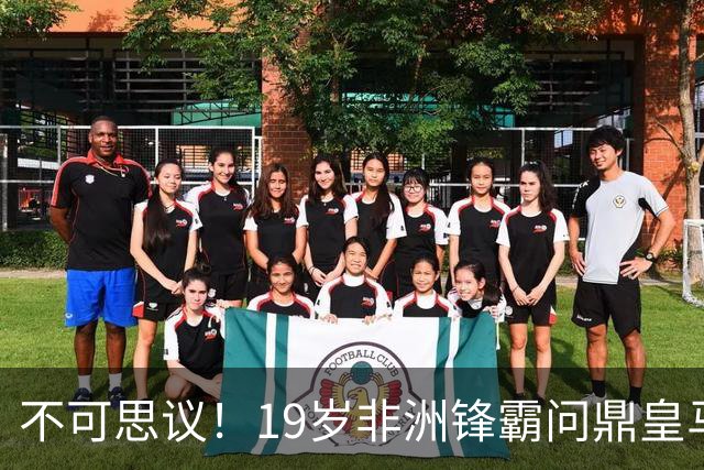 不可思议！19岁非洲锋霸问鼎皇马1.4亿队史标王！3年前还是高中生