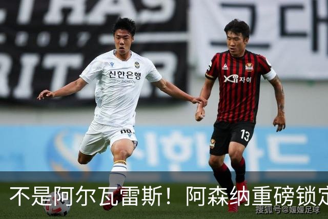不是阿尔瓦雷斯！阿森纳重磅锁定曼城旧将！蓝月功勋或驰援救急