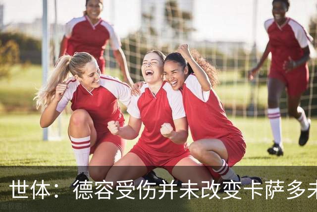 世体：德容受伤并未改变卡萨多未来，他依然被列入离队名单之中