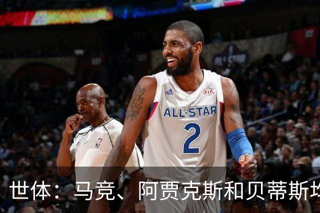 世体：马竞、阿贾克斯和贝蒂斯均有意免签前皇马中场塞巴略斯