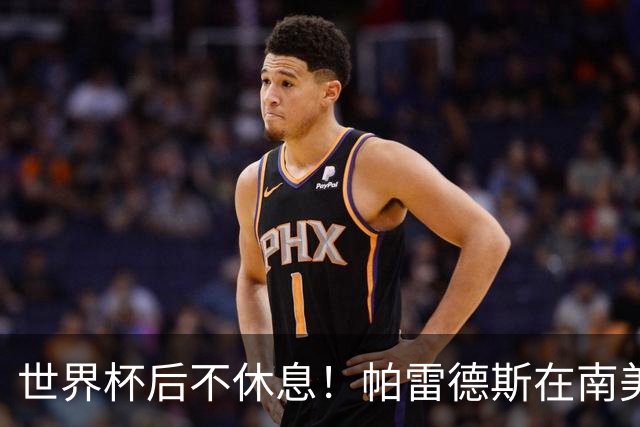 世界杯后不休息！帕雷德斯在南美俱乐部杯送出精彩助攻