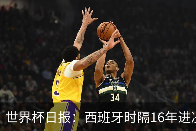 世界杯日报：西班牙时隔16年进决赛 因凡蒂诺指控被正式提交