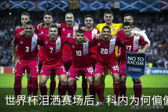 世界杯泪洒赛场后，科内为何偏偏看上老特拉福德？