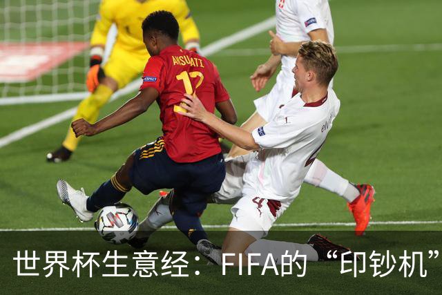 世界杯生意经：FIFA的“印钞机”