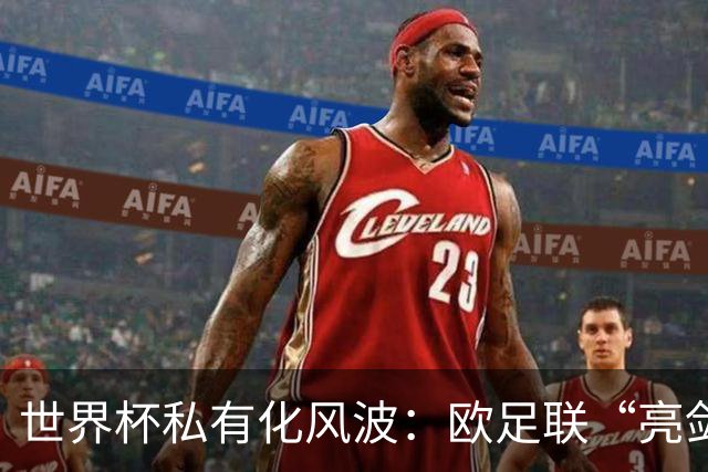 世界杯私有化风波：欧足联“亮剑”，南美足联为何静默？
