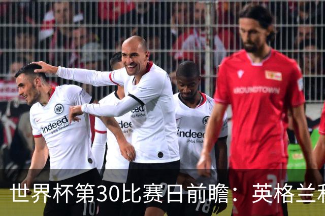 世界杯第30比赛日前瞻：英格兰和挪威鏖战边路，阿根廷要提升强度