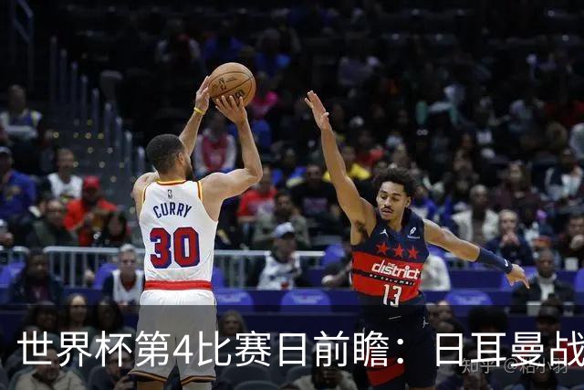 世界杯第4比赛日前瞻：日耳曼战车启动，蓝武士挑战橙衣军团