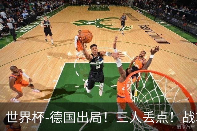 世界杯-德国出局！三人丢点！战车点球战总分4-5巴拉圭止步32强