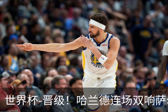 世界杯-晋级！哈兰德连场双响萨尔2球 挪威3-2塞内加尔