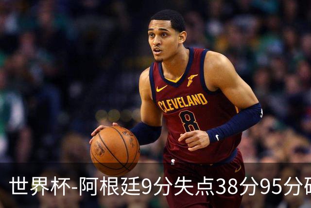 世界杯-阿根廷9分失点38分95分破门 2-0奥地利提前出线