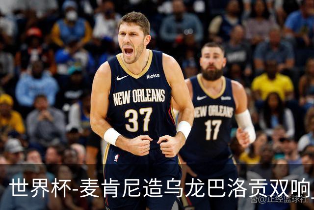 世界杯-麦肯尼造乌龙巴洛贡双响 美国4-1巴拉圭迎开门红