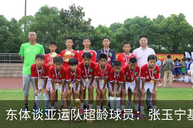 东体谈亚运队超龄球员：张玉宁基本入选，吴曦和朱辰杰也可能入选
