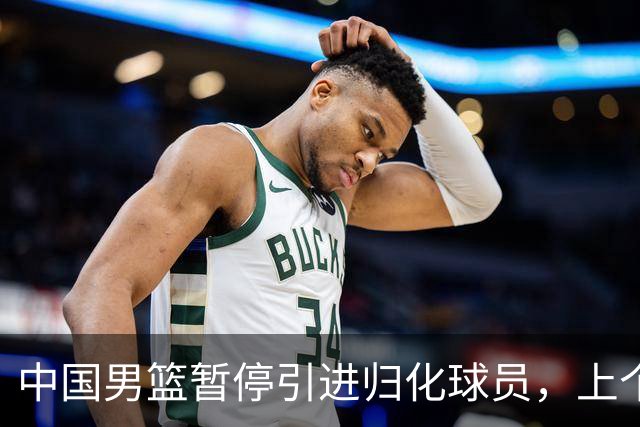 中国男篮暂停引进归化球员，上个奥运周期时曾成功归化了NBA球员李凯尔，并代表中国男篮出战了世界杯