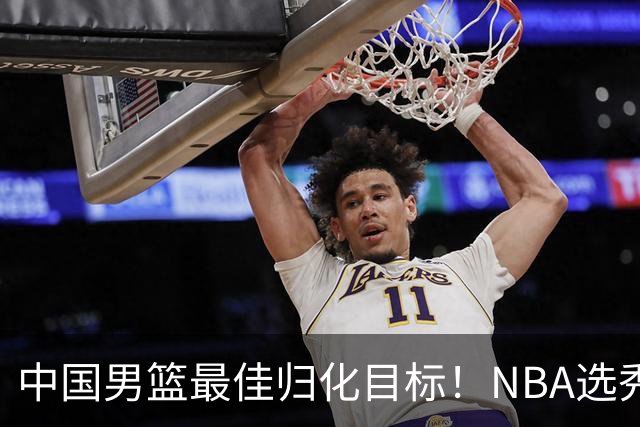 中国男篮最佳归化目标！NBA选秀预测前十顺位，大学生涯场均16+5