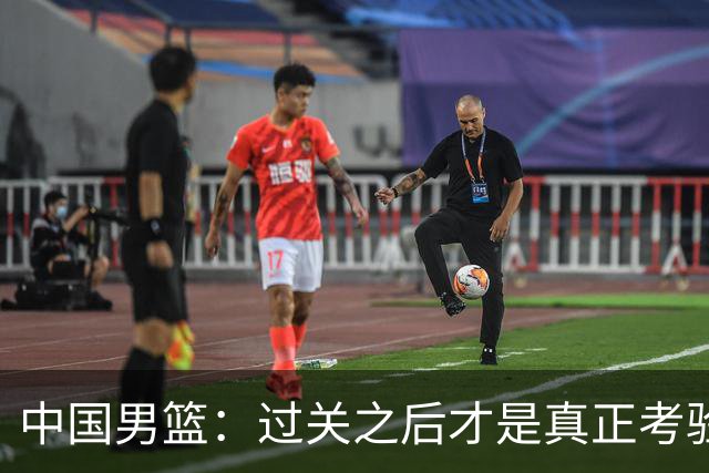 中国男篮：过关之后才是真正考验