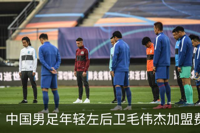 中国男足年轻左后卫毛伟杰加盟费耶诺德，首秀即绝杀引发热议