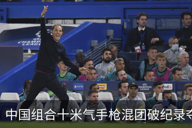 中国组合十米气手枪混团破纪录夺冠
