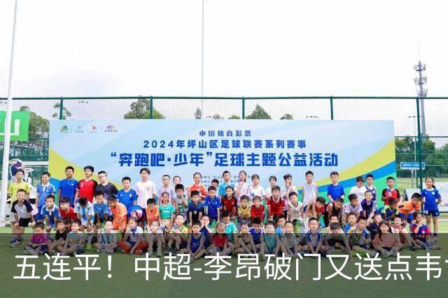 五连平！中超-李昂破门又送点韦世豪救主 蓉城1-1三镇