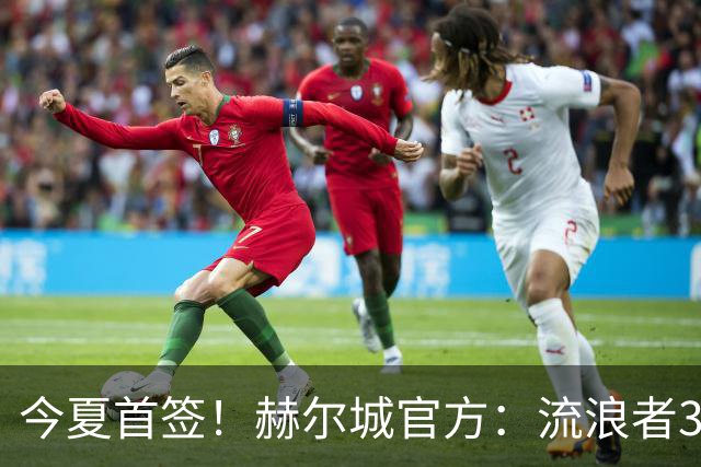 今夏首签！赫尔城官方：流浪者33岁门将巴特兰加盟，签下2+1合同