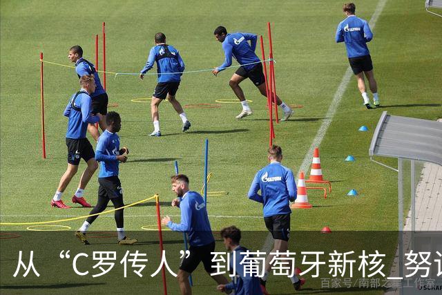 从“C罗传人”到葡萄牙新核 努诺-门德斯的加冕之夜