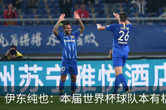 伊东纯也：本届世界杯球队本有机会继续向前 不会从国家队退役