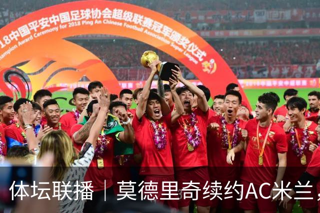 体坛联播｜莫德里奇续约AC米兰，德容右膝内侧副韧带撕裂