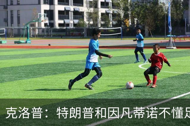 克洛普：特朗普和因凡蒂诺不懂足球 不该插手这项运动