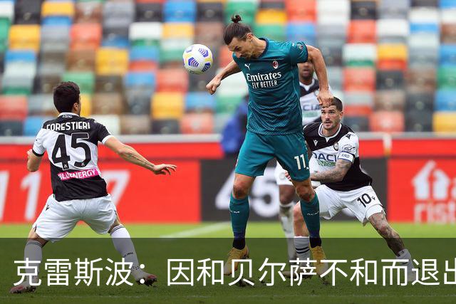 克雷斯波：因和贝尔萨不和而退出国家队，受不了他对待我的方式