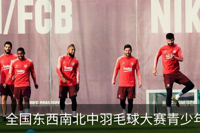 全国东西南北中羽毛球大赛青少年赛北京分站赛挥拍