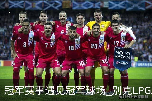 冠军赛事遇见冠军球场 别克LPGA锦标赛开启新篇章