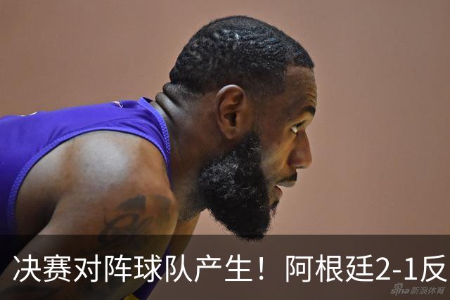 决赛对阵球队产生！阿根廷2-1反超英格兰