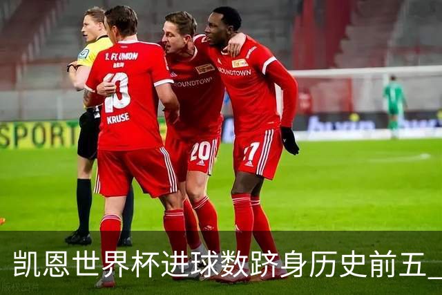 凯恩世界杯进球数跻身历史前五 全球射手榜超普斯卡什