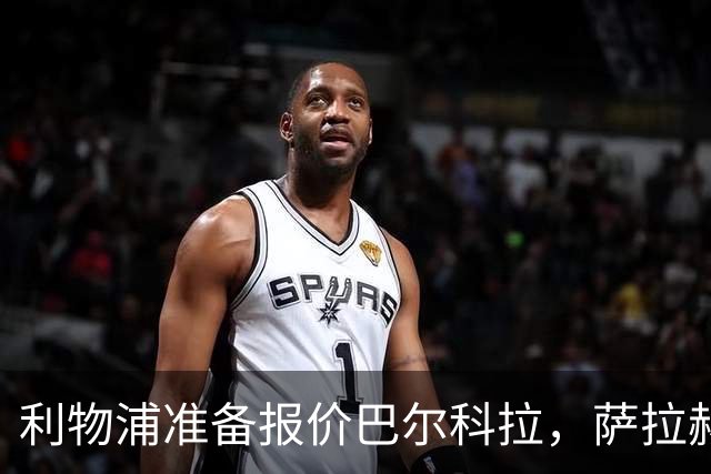 利物浦准备报价巴尔科拉，萨拉赫离队后锋线空缺亟待填补