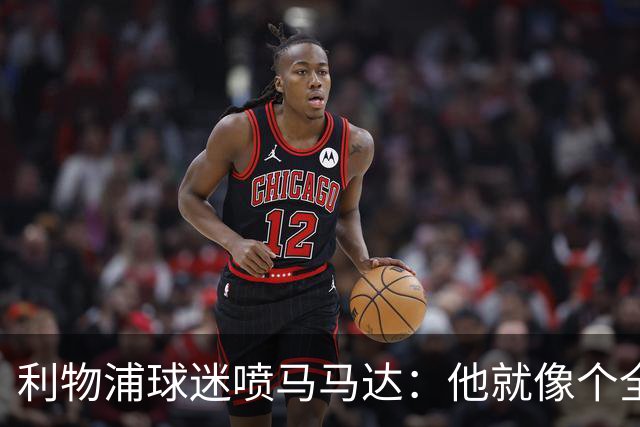 利物浦球迷喷马马达：他就像个全息投影，根本无法取代阿利松