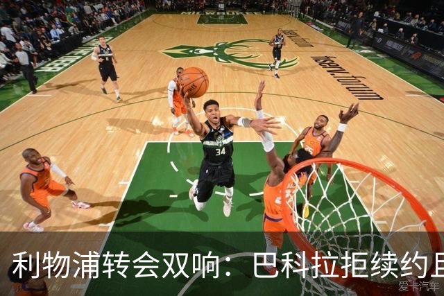 利物浦转会双响：巴科拉拒续约且不逼宫，新援赛季报销
