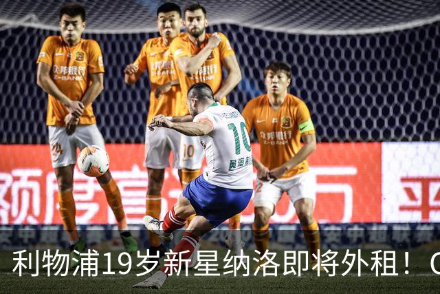 利物浦19岁新星纳洛即将外租！OD红军希望租借锻炼助其摆脱成长困境