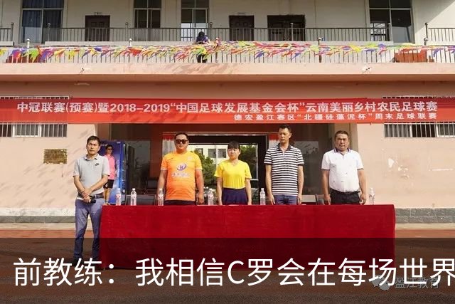 前教练：我相信C罗会在每场世界杯都首发出战，他渴望成世界冠军