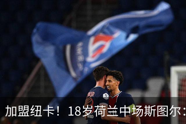 加盟纽卡！18岁荷兰中场斯图尔：很难拒绝纽卡的邀请 我喜欢控球