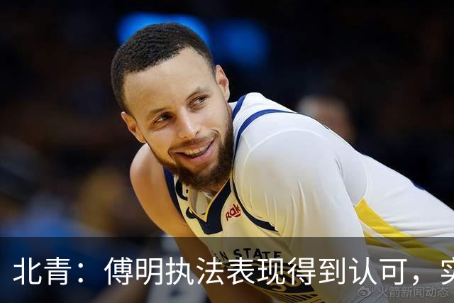 北青：傅明执法表现得到认可，实现世界杯视频裁判工作岗位全覆盖
