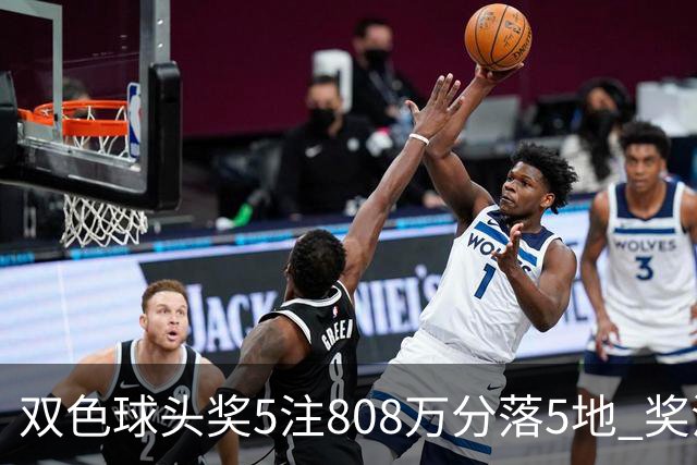 双色球头奖5注808万分落5地 奖池升至4.01亿