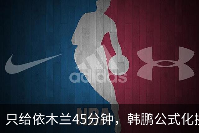 只给依木兰45分钟，韩鹏公式化换人，上陈蒲没用，泰山队防守刷新底线