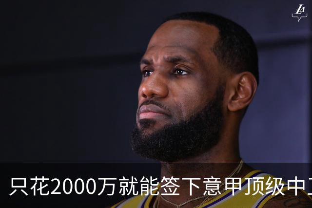 只花2000万就能签下意甲顶级中卫？利兹联正趁合同年抄底，尤文国米却在等他免费