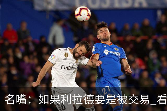 名嘴：如果利拉德要是被交易 看好他加盟热火