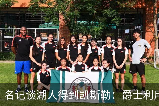 名记谈湖人得到凯斯勒：爵士利用湖人急切的心理狠敲了他们一笔