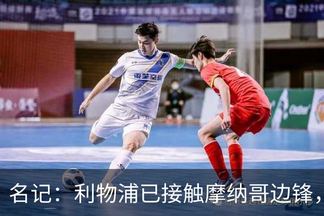 名记：利物浦已接触摩纳哥边锋，估价5000-6000万欧，但球员更想去巴黎