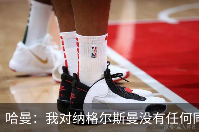 哈曼：我对纳格尔斯曼没有任何同情，他和德国活该出局